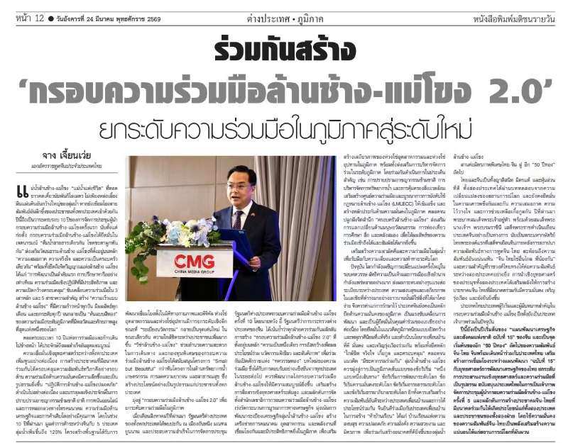 中国驻泰国大使张建卫发表署名文章 《携手打造&ldquo;澜湄合作2.0&rdquo;，共筑地区合作新高地》