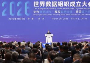 世界数据组织在北京成立 中国国家主席习近平致贺信