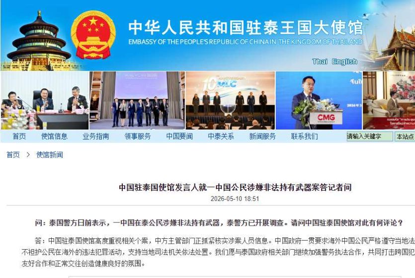 一名中国在泰公民涉嫌非法持有武器遭调查 中国驻泰国使馆回应