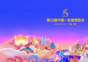 第23届中国&mdash;东盟博览会参展参会公告
