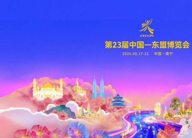 第23届中国&mdash;东盟博览会参展参会公告