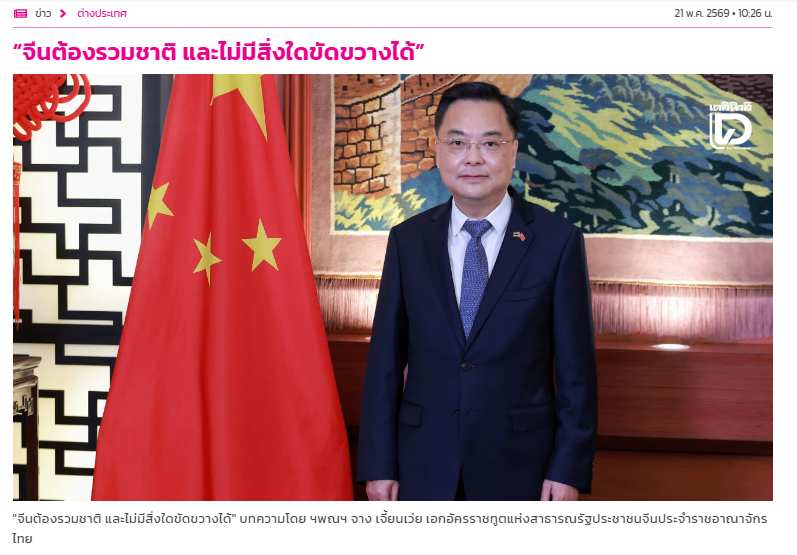 中国驻泰国大使张建卫在泰媒发表署名文章《中国必然统一势不可挡》