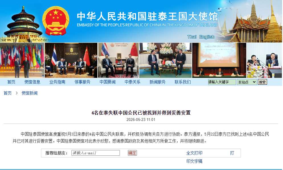 中国驻泰国大使馆：4名在泰失联中国公民已被找到并得到妥善安置 