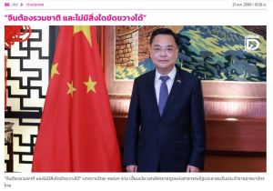 中国驻泰国大使张建卫在泰媒发表署名文章《中国必然统一势不可挡》