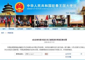 中国驻泰国大使馆：4名在泰失联中国公民已被找到并得到妥善安置 