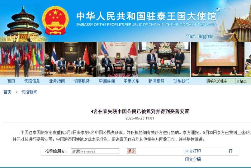 中国驻泰国大使馆：4名在泰失联中国公民已被找到并得到妥善安置 