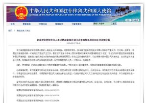中国驻菲律宾使馆就菲执法部门近来频频抓扣中国公民表明立场