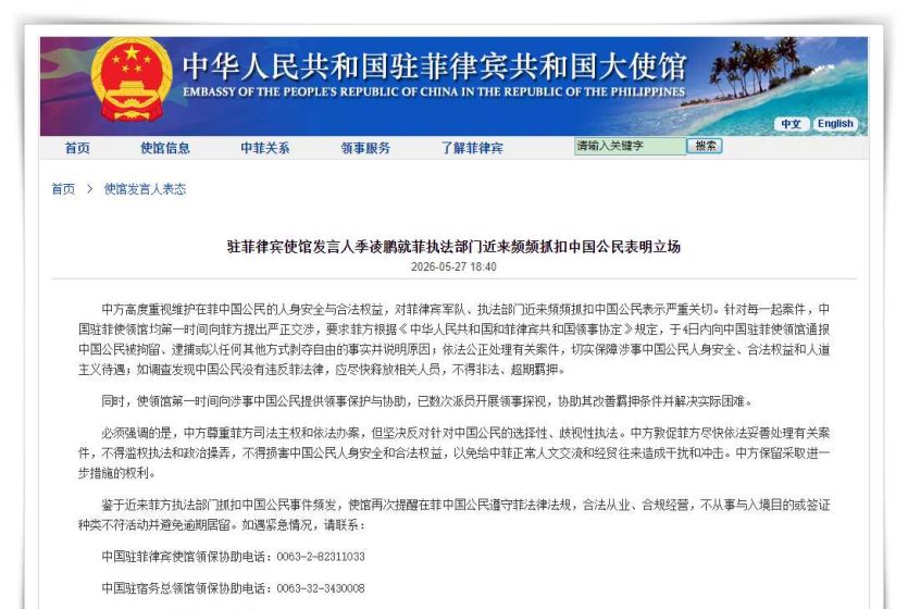中国驻菲律宾使馆就菲执法部门近来频频抓扣中国公民表明立场