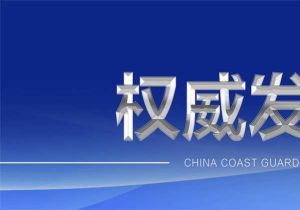 中国海警在台湾岛以东海域开展执法巡查 回应日菲划界谈判
