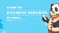 在华支付指南（Guide To Payment Services In China）