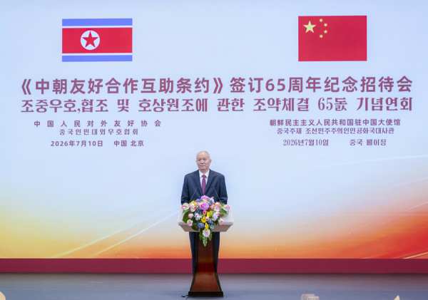 《中朝友好合作互助条约》签订65周年纪念招待会在北京举行
