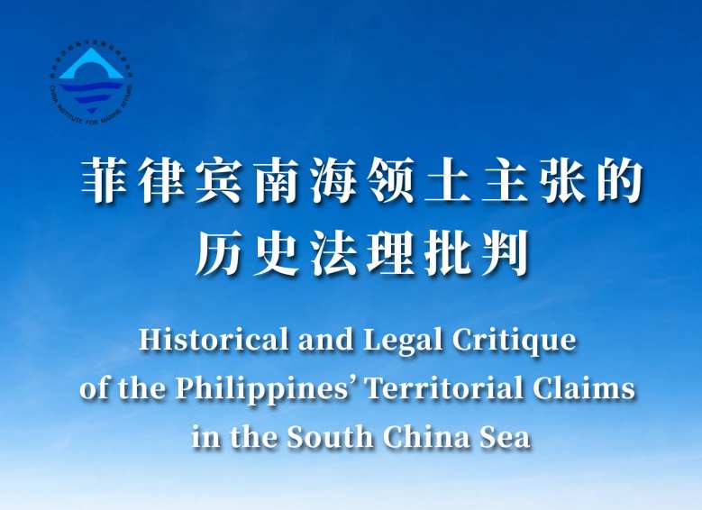 中国官方发布《菲律宾南海领土主张的历史法理批判》报告 
