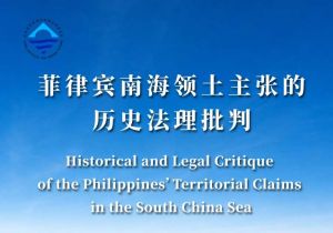 中国官方发布《菲律宾南海领土主张的历史法理批判》报告 