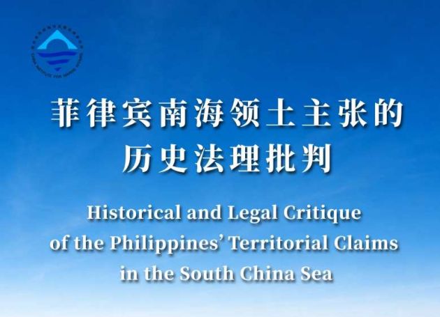 中国官方发布《菲律宾南海领土主张的历史法理批判》报告 