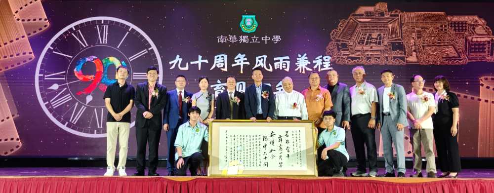 马来西亚霹雳州曼绒县南华独中举行90周年校庆典礼
