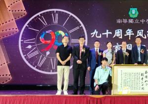 马来西亚霹雳州曼绒县南华独中举行90周年校庆典礼