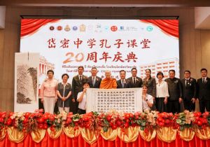 全球首家孔子课堂&mdash;&mdash;泰国岱密中学孔子课堂举行成立20周年庆祝活动 