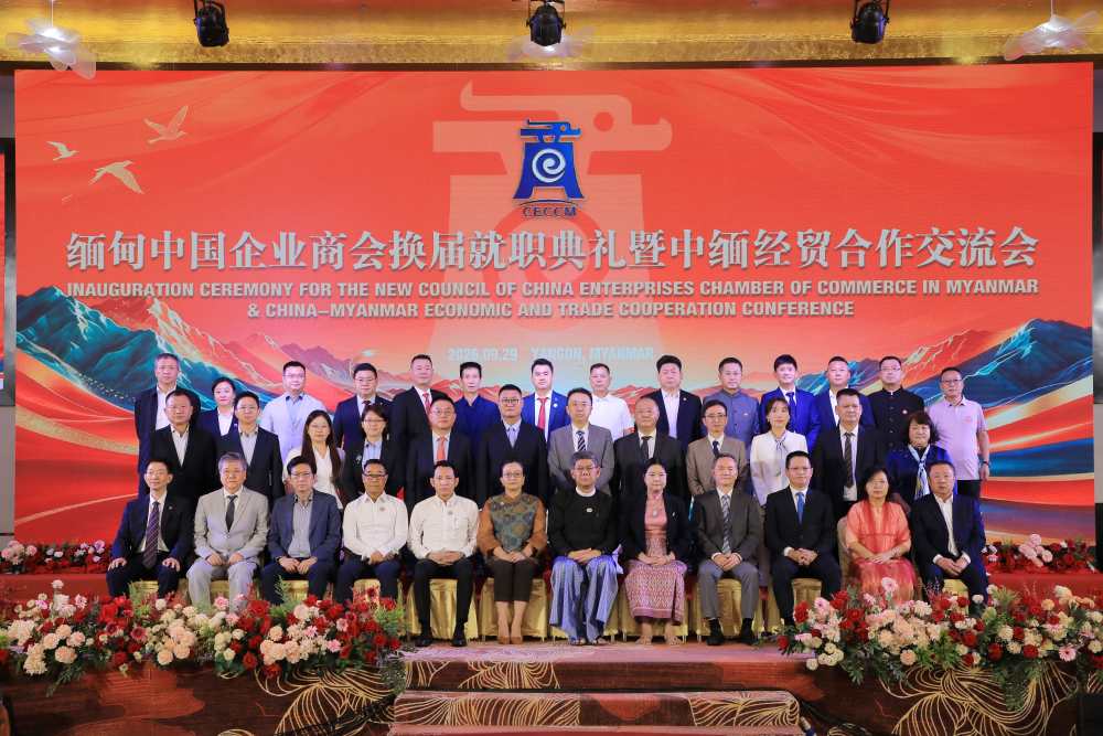 缅甸中国企业商会换届就职典礼暨中缅经贸合作交流会在仰光举行