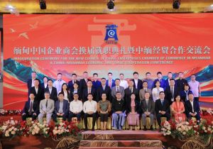 缅甸中国企业商会换届就职典礼暨中缅经贸合作交流会在仰光举行