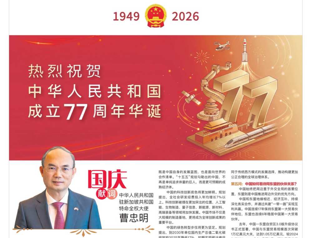 中国驻新加坡大使曹忠明在新加坡《联合早报》刊发国庆献词