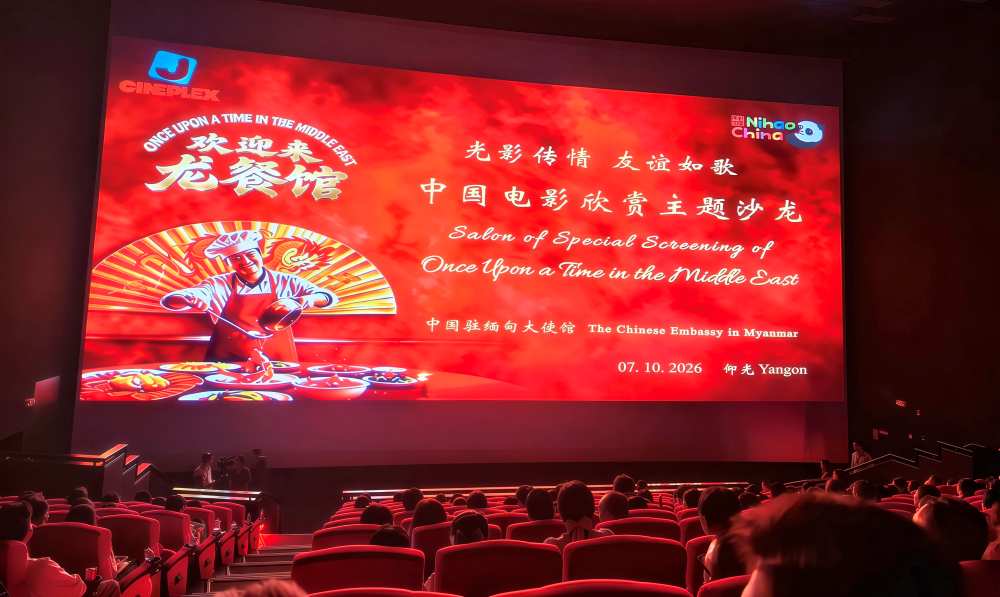 中国电影欣赏主题沙龙&rdquo;在仰光举办 电影《欢迎来龙餐馆》在缅甸首映