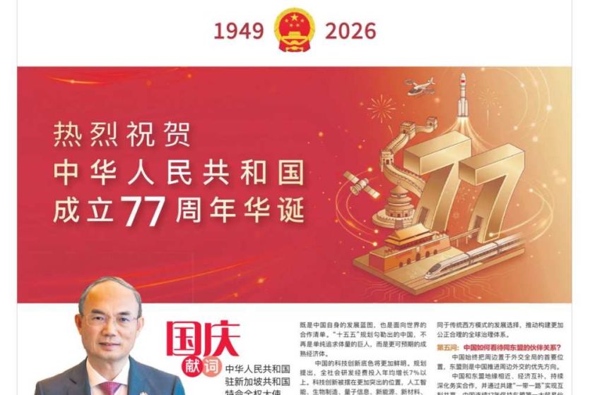 中国驻新加坡大使曹忠明在新加坡《联合早报》刊发国庆献词