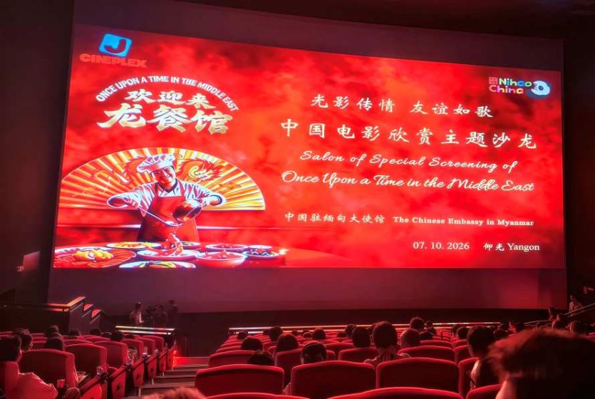 中国电影欣赏主题沙龙&rdquo;在仰光举办 电影《欢迎来龙餐馆》在缅甸首映